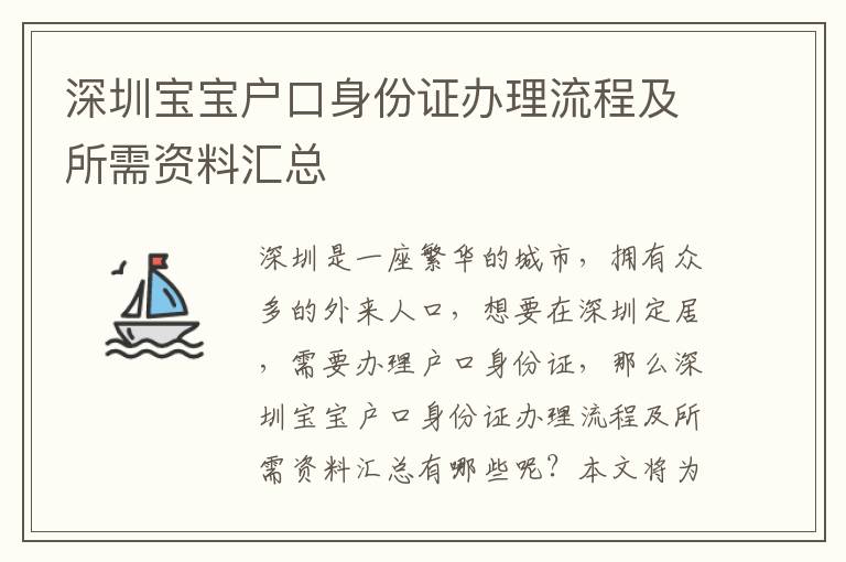 深圳寶寶戶口身份證辦理流程及所需資料匯總