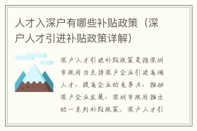 人才入深戶有哪些補貼政策（深戶人才引進補貼政策詳解）