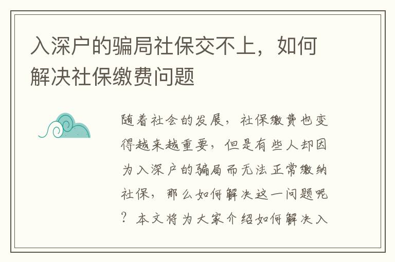 入深戶的騙局社保交不上，如何解決社保繳費問題