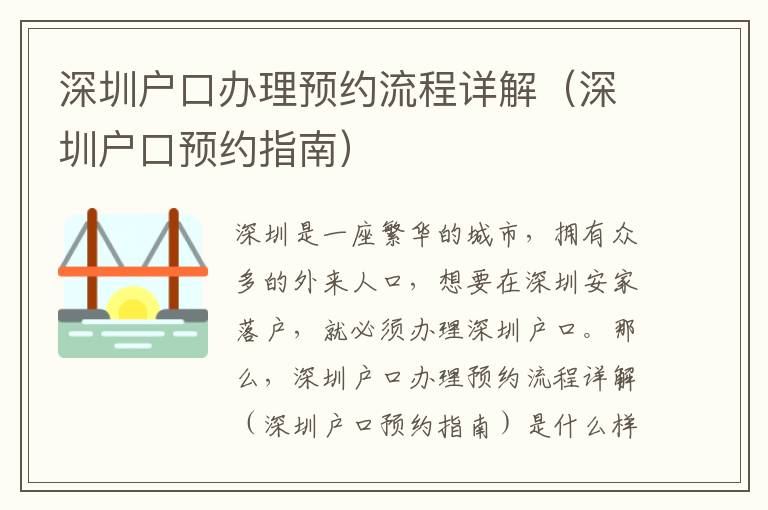 深圳戶口辦理預約流程詳解（深圳戶口預約指南）