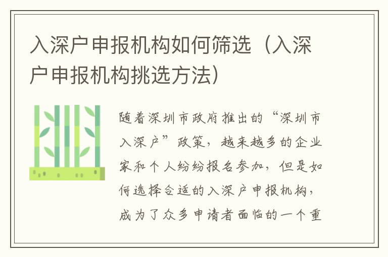 入深戶申報機構如何篩選（入深戶申報機構挑選方法）