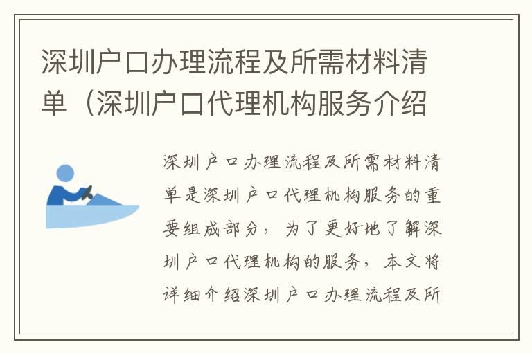 深圳戶口辦理流程及所需材料清單（深圳戶口代理機構服務介紹）