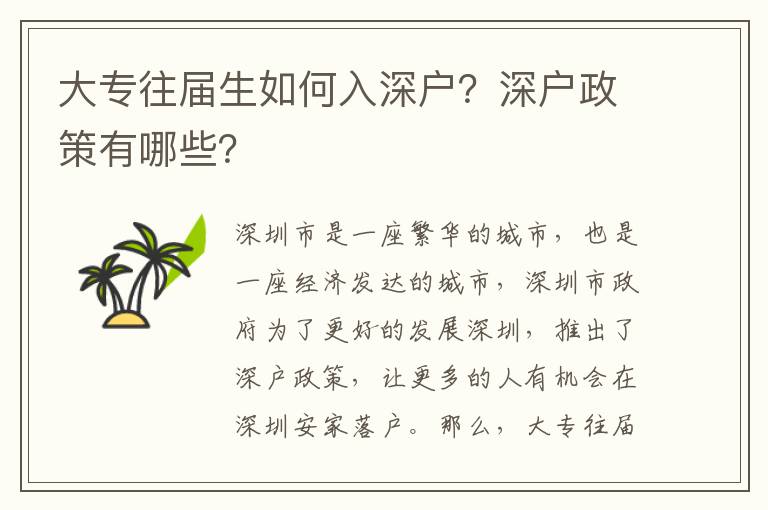 大專往屆生如何入深戶？深戶政策有哪些？