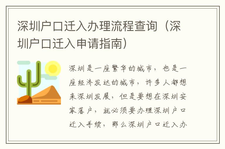 深圳戶口遷入辦理流程查詢（深圳戶口遷入申請指南）