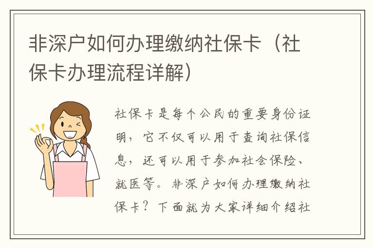 非深戶如何辦理繳納社保卡（社保卡辦理流程詳解）