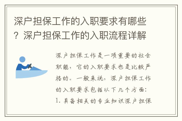 深戶擔保工作的入職要求有哪些？深戶擔保工作的入職流程詳解