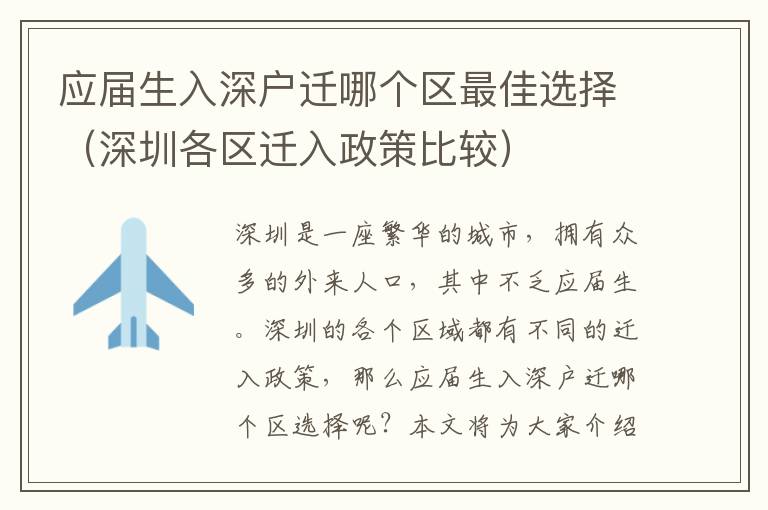 應屆生入深戶遷哪個區最佳選擇（深圳各區遷入政策比較）