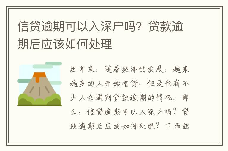 信貸逾期可以入深戶嗎？貸款逾期后應該如何處理