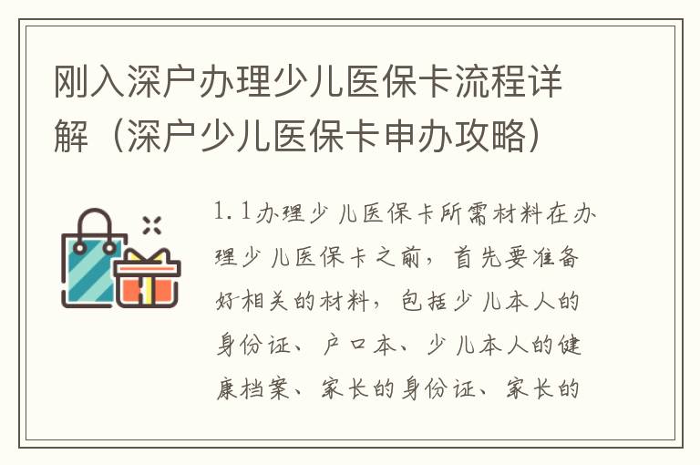 剛入深戶辦理少兒醫保卡流程詳解（深戶少兒醫保卡申辦攻略）