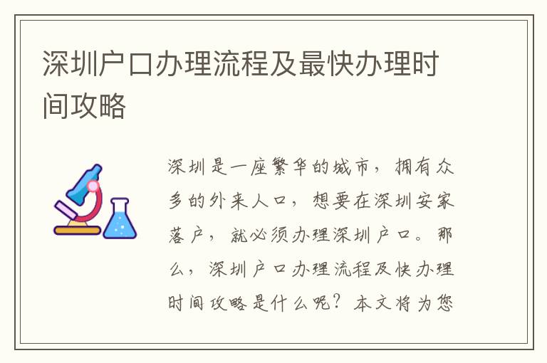 深圳戶口辦理流程及最快辦理時間攻略