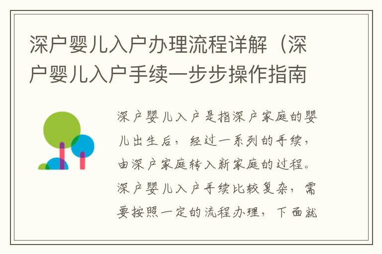 深戶嬰兒入戶辦理流程詳解（深戶嬰兒入戶手續一步步操作指南）