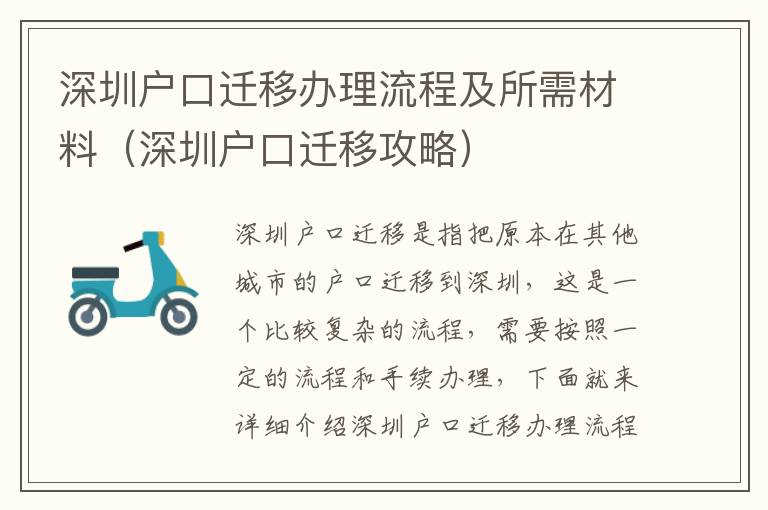 深圳戶口遷移辦理流程及所需材料（深圳戶口遷移攻略）