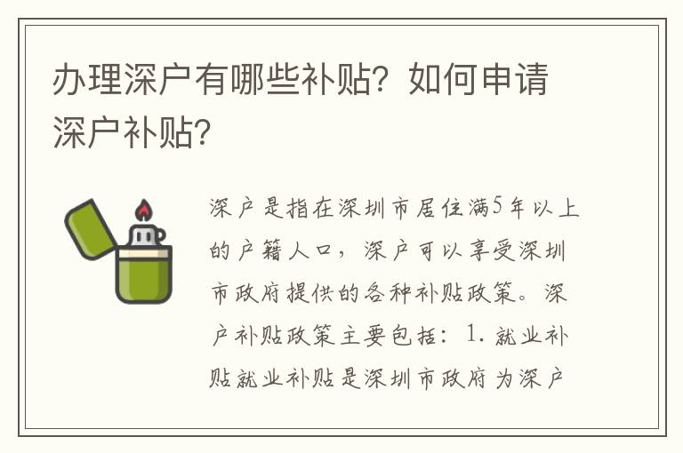 辦理深戶有哪些補貼？如何申請深戶補貼？