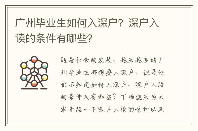 廣州畢業生如何入深戶？深戶入讀的條件有哪些？