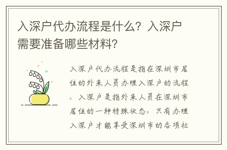 入深戶代辦流程是什么？入深戶需要準備哪些材料？