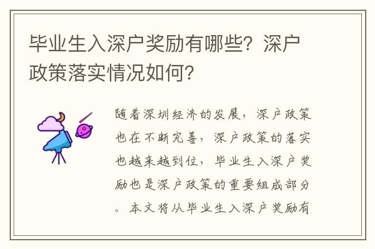 畢業生入深戶獎勵有哪些？深戶政策落實情況如何？