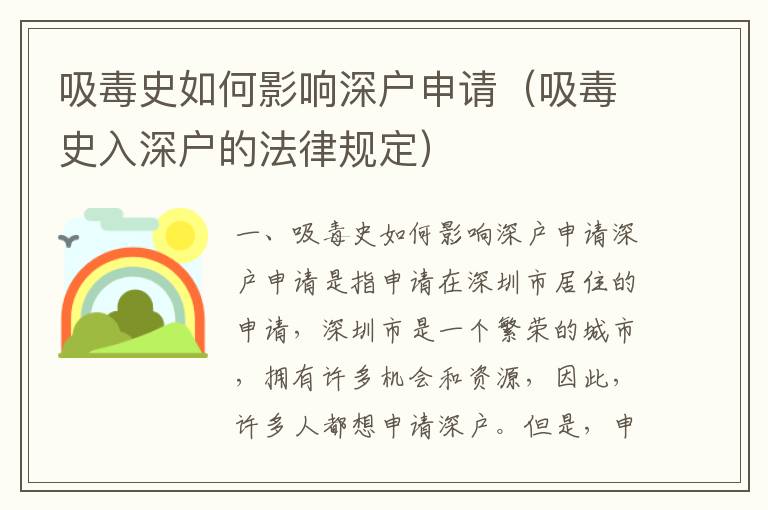 吸毒史如何影響深戶申請（吸毒史入深戶的法律規定）