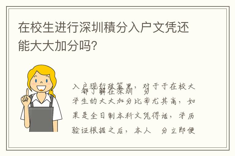 在校生進行深圳積分入戶文憑還能大大加分嗎？