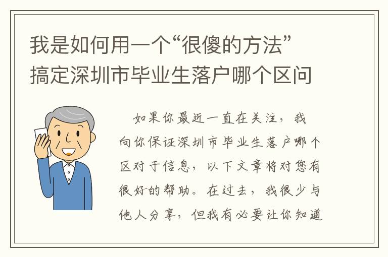 我是如何用一個“很傻的方法”搞定深圳市畢業生落戶哪個區問題的