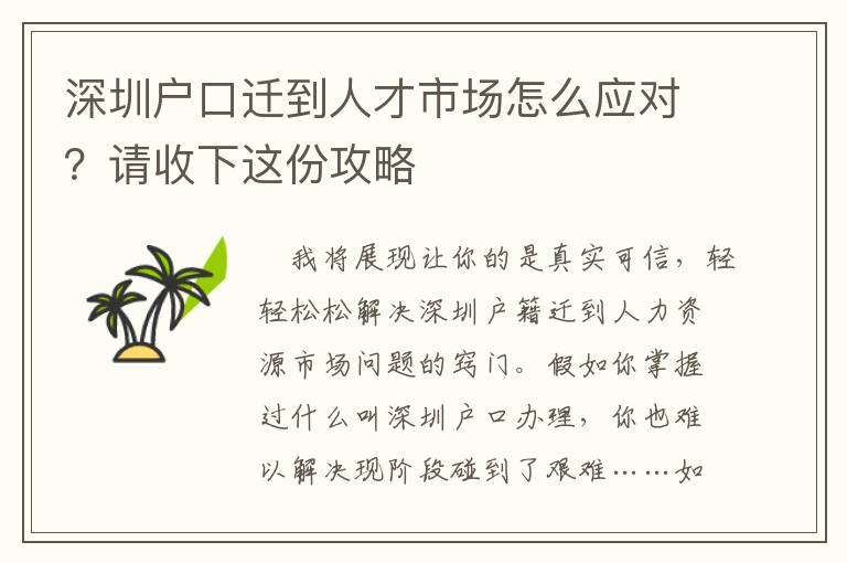 深圳戶口遷到人才市場怎么應對？請收下這份攻略