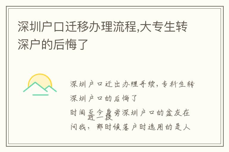 深圳戶口遷移辦理流程,大專生轉深戶的后悔了