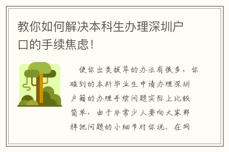 教你如何解決本科生辦理深圳戶口的手續焦慮！