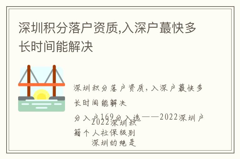 深圳積分落戶資質,入深戶蕞快多長時間能解決