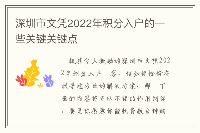 深圳市文憑2022年積分入戶的一些關鍵關鍵點