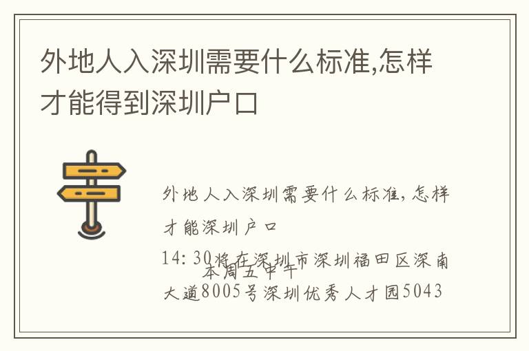 外地人入深圳需要什么標準,怎樣才能得到深圳戶口