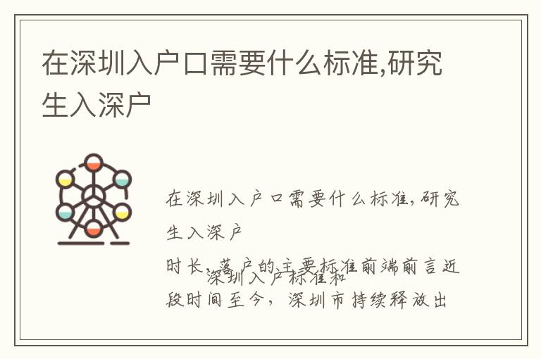 在深圳入戶口需要什么標準,研究生入深戶