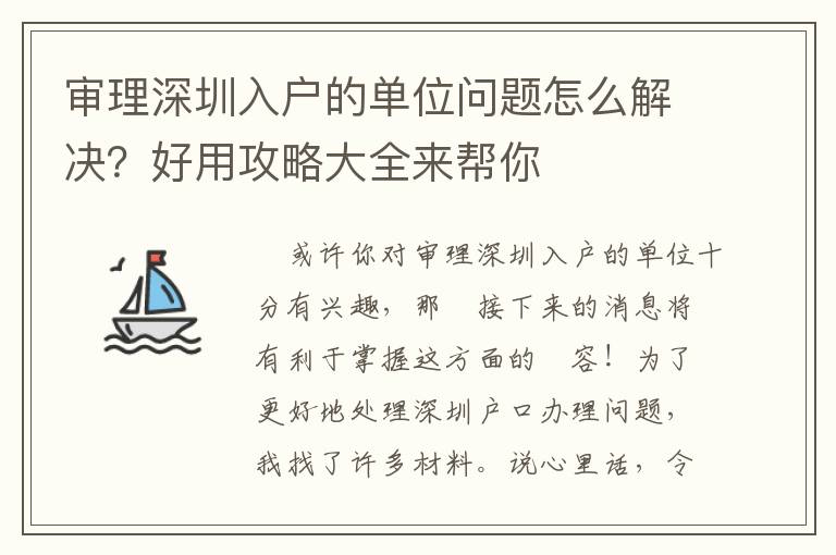 審理深圳入戶的單位問題怎么解決？好用攻略大全來幫你