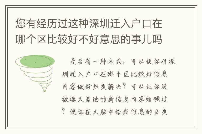 您有經歷過這種深圳遷入戶口在哪個區比較好不好意思的事兒嗎？