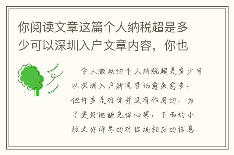 你閱讀文章這篇個人納稅超是多少可以深圳入戶文章內容，你也就可以減少80%的時長