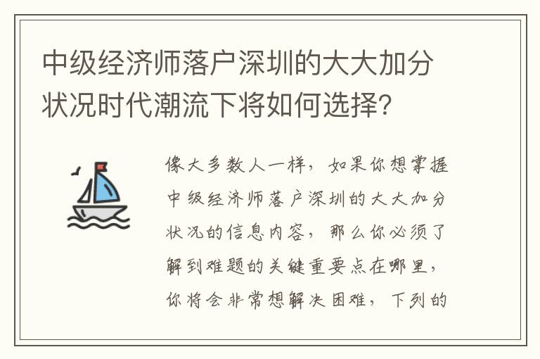 中級經濟師落戶深圳的大大加分狀況時代潮流下將如何選擇？