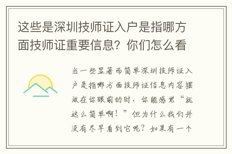 這些是深圳技師證入戶是指哪方面技師證重要信息？你們怎么看