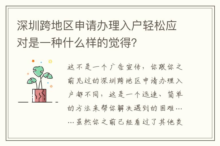 深圳跨地區申請辦理入戶輕松應對是一種什么樣的覺得？