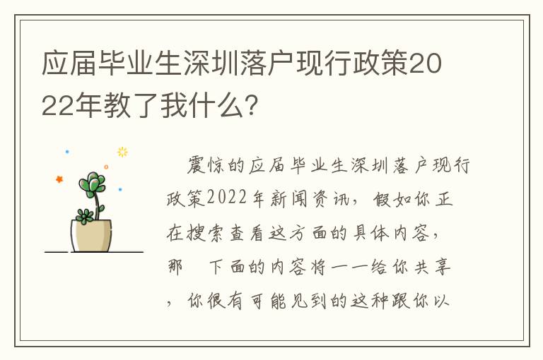 應屆畢業生深圳落戶現行政策2022年教了我什么？