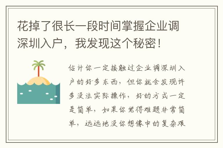 花掉了很長一段時間掌握企業調深圳入戶，我發現這個秘密！