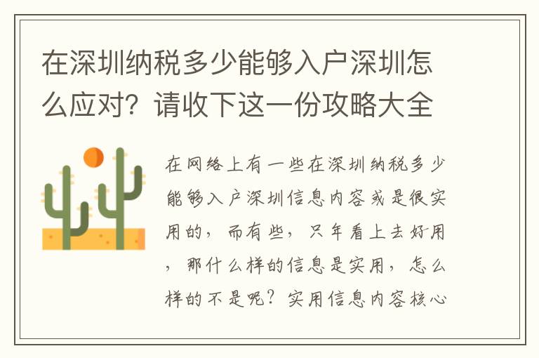 在深圳納稅多少能夠入戶深圳怎么應對？請收下這一份攻略大全