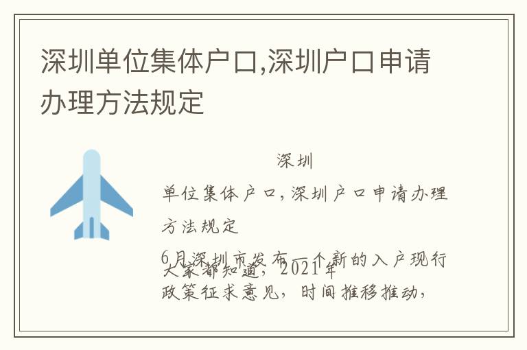 深圳單位集體戶口,深圳戶口申請辦理方法規定