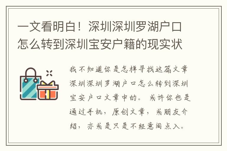 一文看明白！深圳深圳羅湖戶口怎么轉到深圳寶安戶籍的現實狀況如你所料嗎？