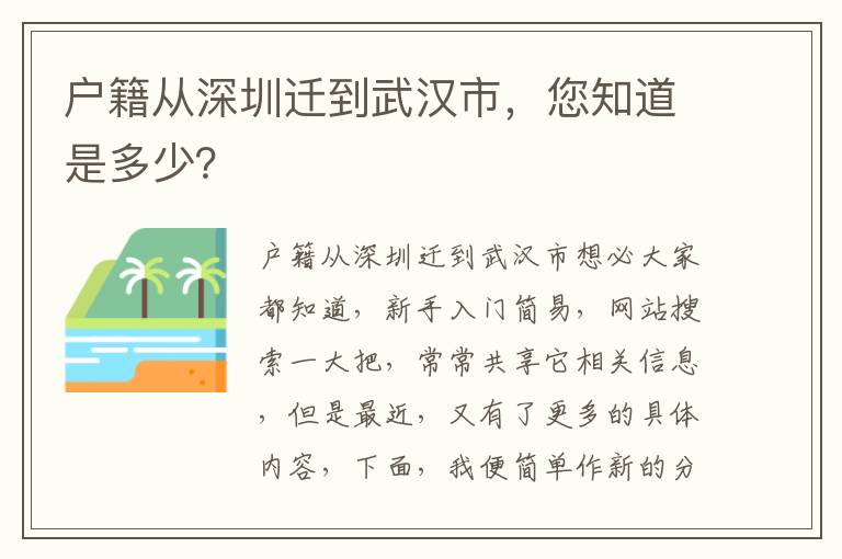 戶籍從深圳遷到武漢市，您知道是多少？