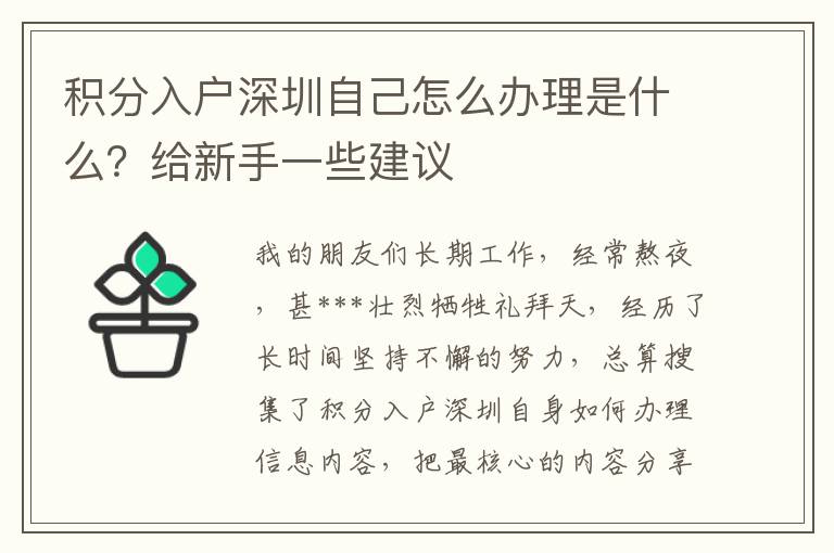 積分入戶深圳自己怎么辦理是什么？給新手一些建議