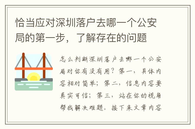 恰當應對深圳落戶去哪一個公安局的第一步，了解存在的問題