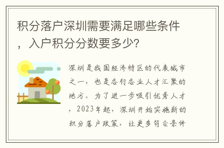 積分落戶深圳需要滿足哪些條件，入戶積分分數