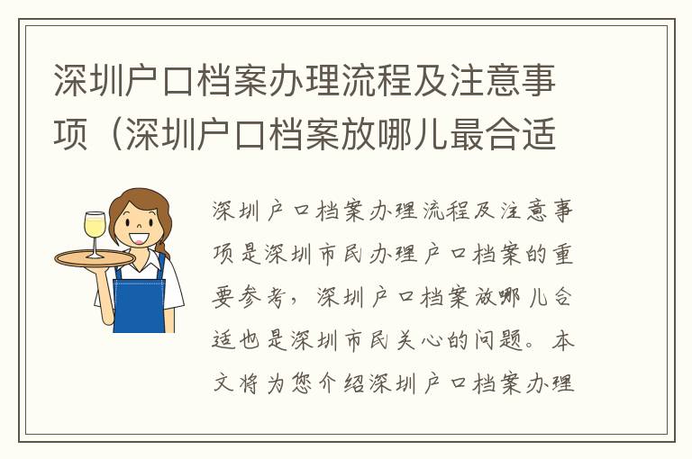 深圳戶口檔案辦理流程及注意事項（深圳戶口檔案放哪兒最合適）