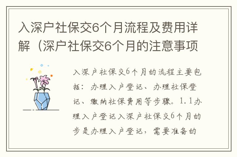 入深戶社保交6個月流程及費用詳解（深戶社保交6個月的注意事項）