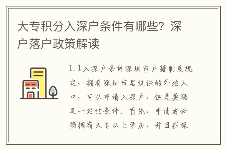 大專積分入深戶條件有哪些？深戶落戶政策解讀