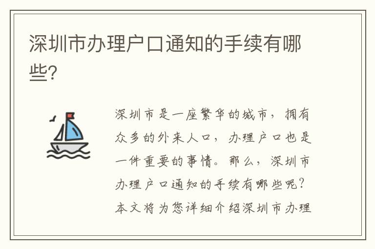 深圳市辦理戶口通知的手續有哪些？