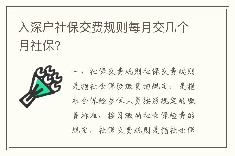 入深戶社保交費規則每月交幾個月社保？